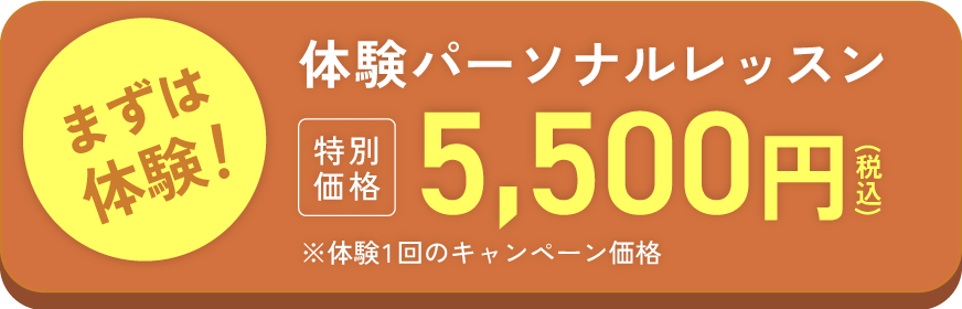 まずは体験！特別価格1回5,500円
