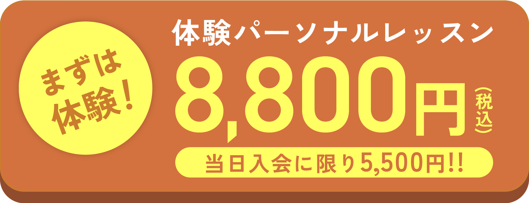 まずは体験！特別価格1回8,800円