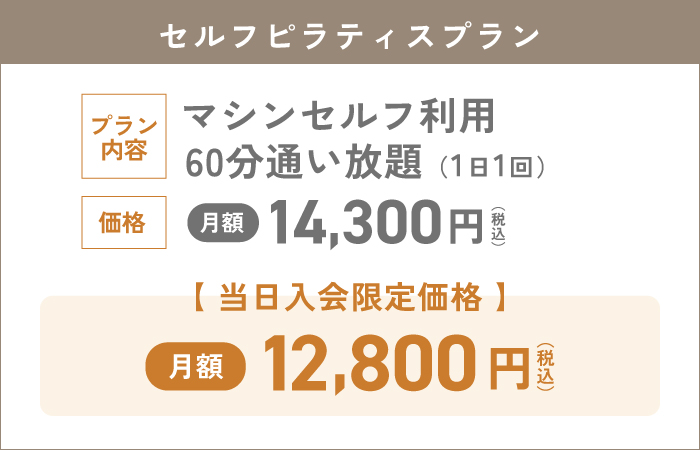 セルフピラティスプラン月額14,000円 当日入会限定価格月額12,800円
