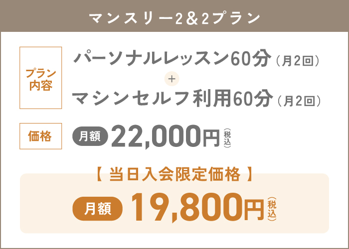 マンスリー2&2プラン月額22,000円 当日入会限定価格月額19,800円
