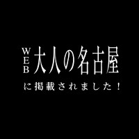 【メディア掲載のお知らせ】PPPスタジオが『大人の名古屋』に掲載されました